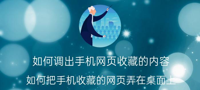 如何调出手机网页收藏的内容 如何把手机收藏的网页弄在桌面上？